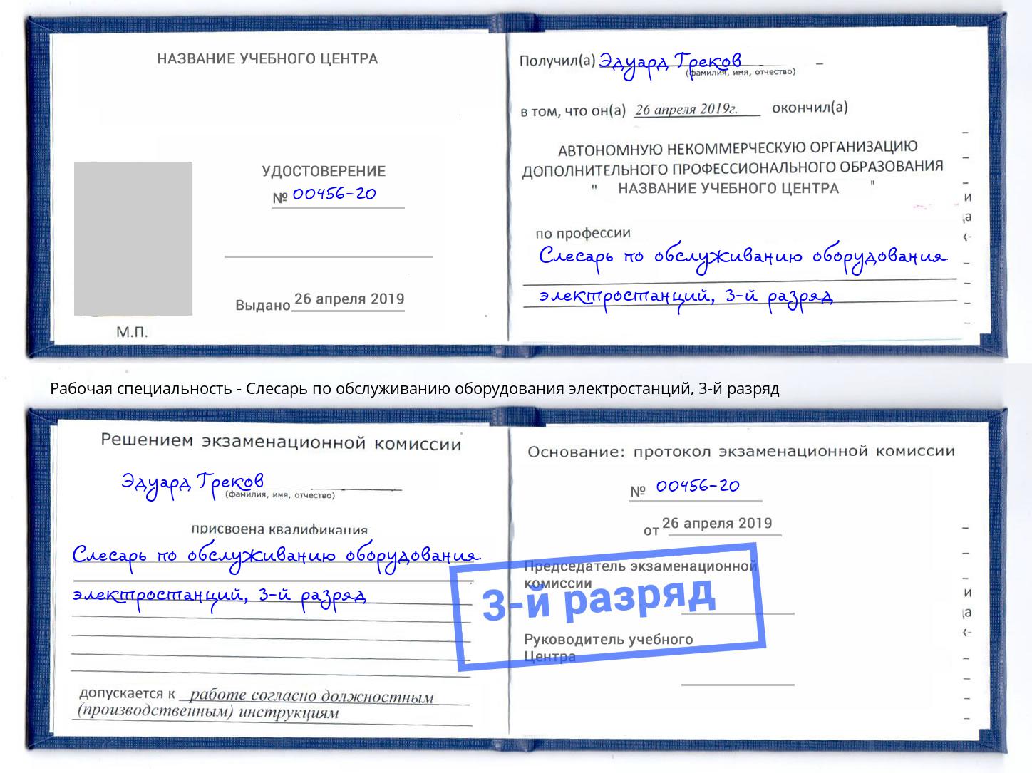 корочка 3-й разряд Слесарь по обслуживанию оборудования электростанций Щёлково