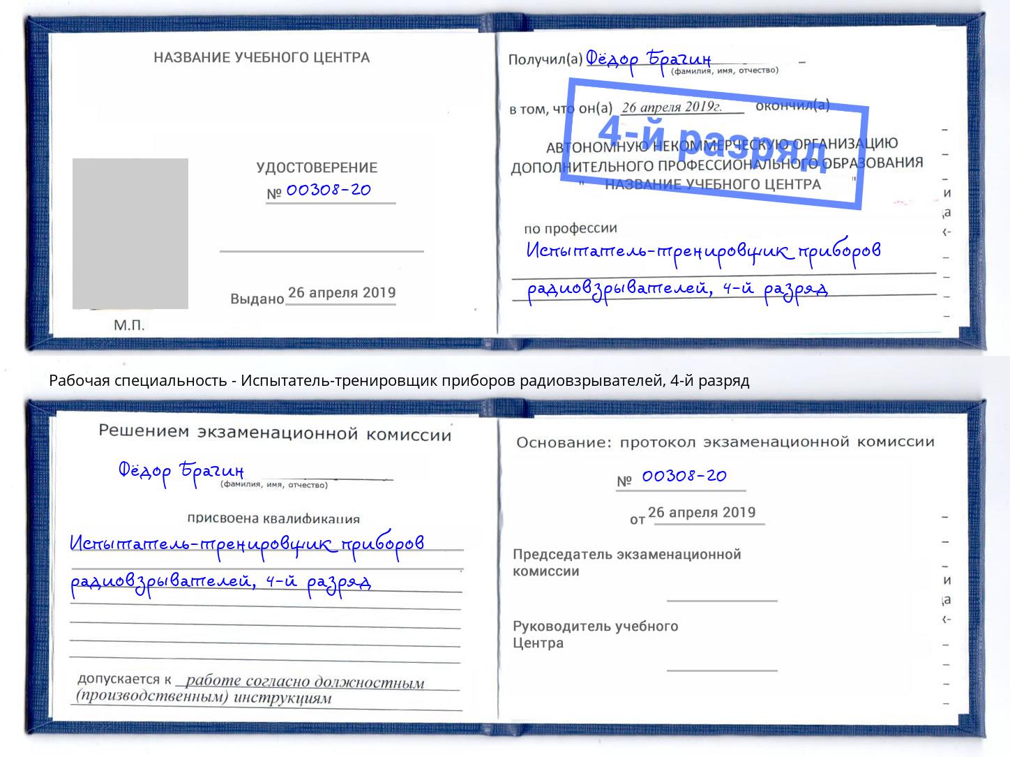 корочка 4-й разряд Испытатель-тренировщик приборов радиовзрывателей Щёлково