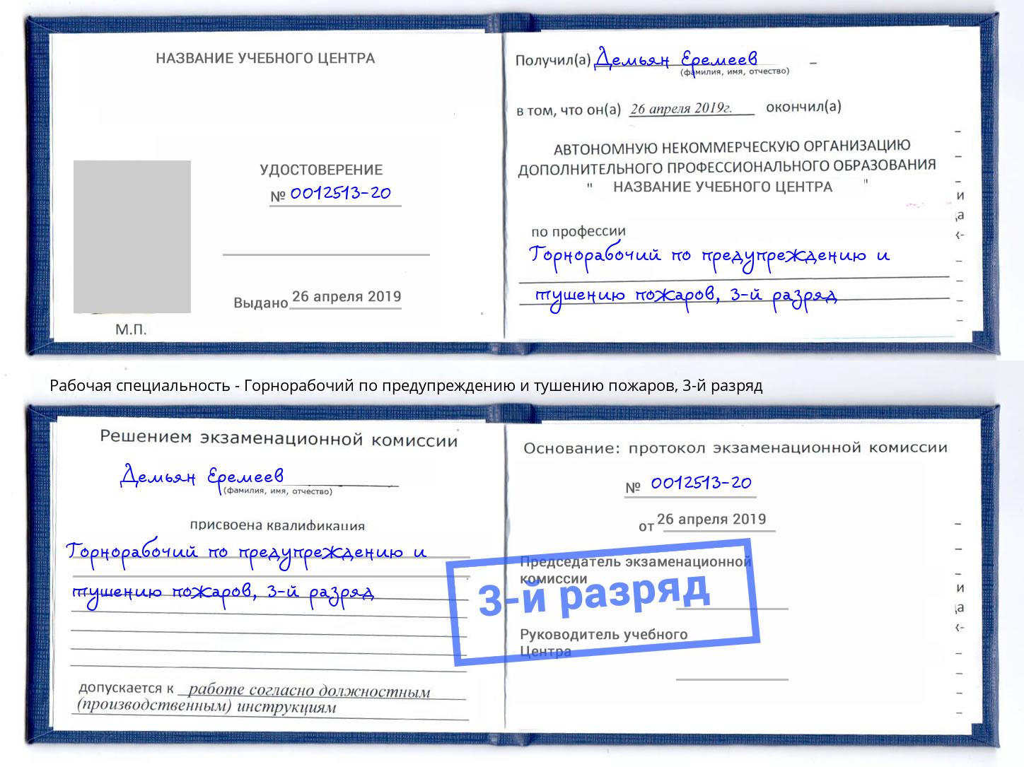 корочка 3-й разряд Горнорабочий по предупреждению и тушению пожаров Щёлково