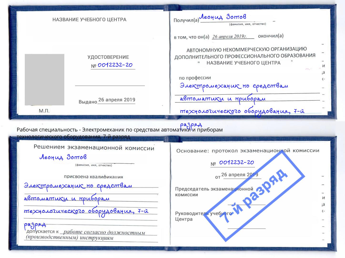 корочка 7-й разряд Электромеханик по средствам автоматики и приборам технологического оборудования Щёлково