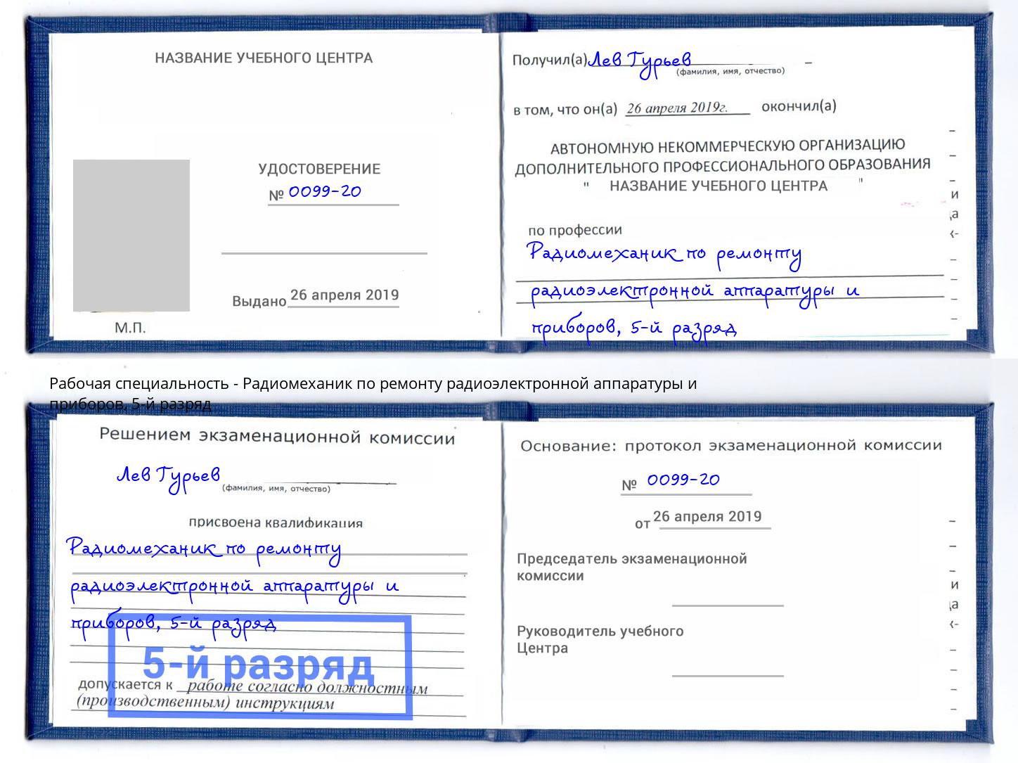 корочка 5-й разряд Радиомеханик по ремонту радиоэлектронной аппаратуры и приборов Щёлково