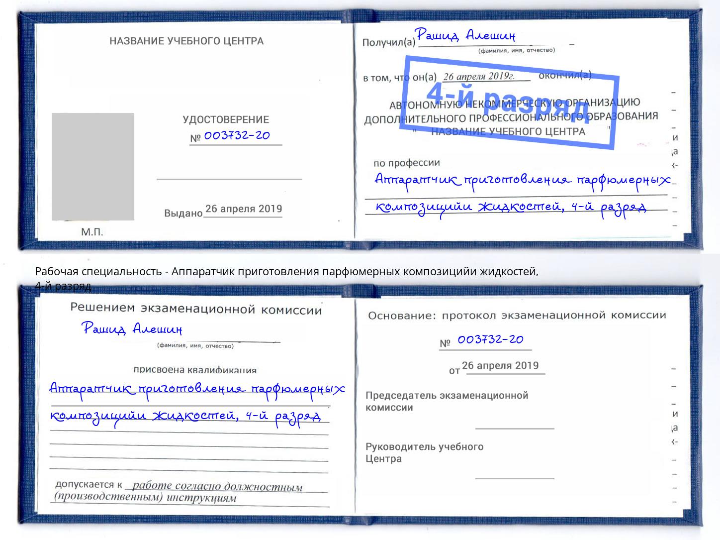 корочка 4-й разряд Аппаратчик приготовления парфюмерных композицийи жидкостей Щёлково