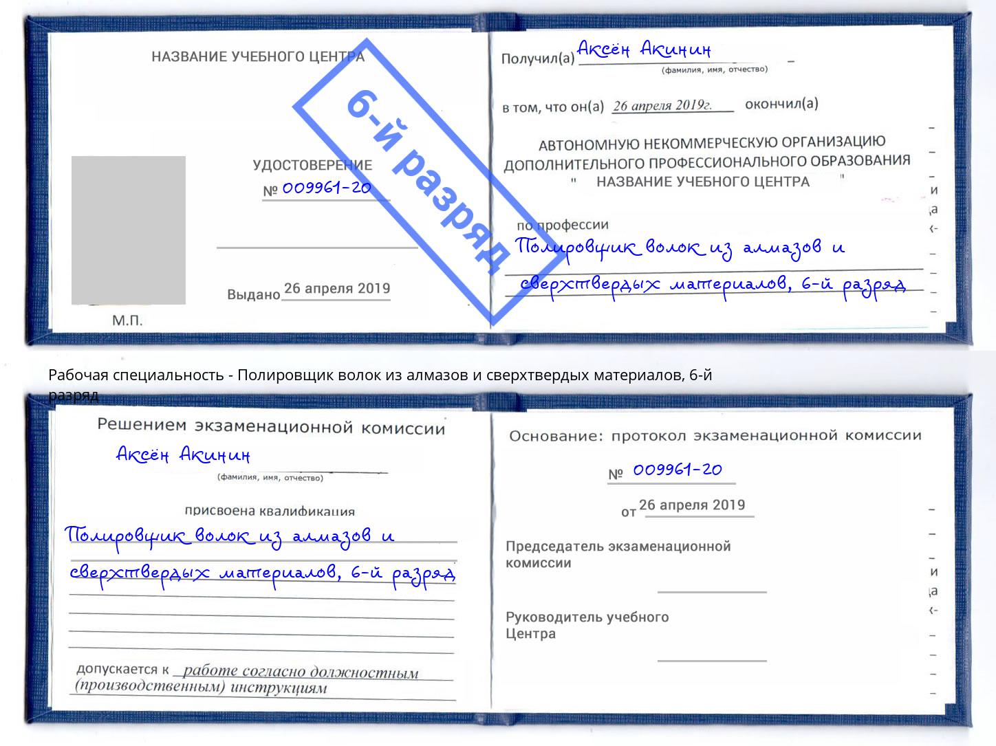 корочка 6-й разряд Полировщик волок из алмазов и сверхтвердых материалов Щёлково