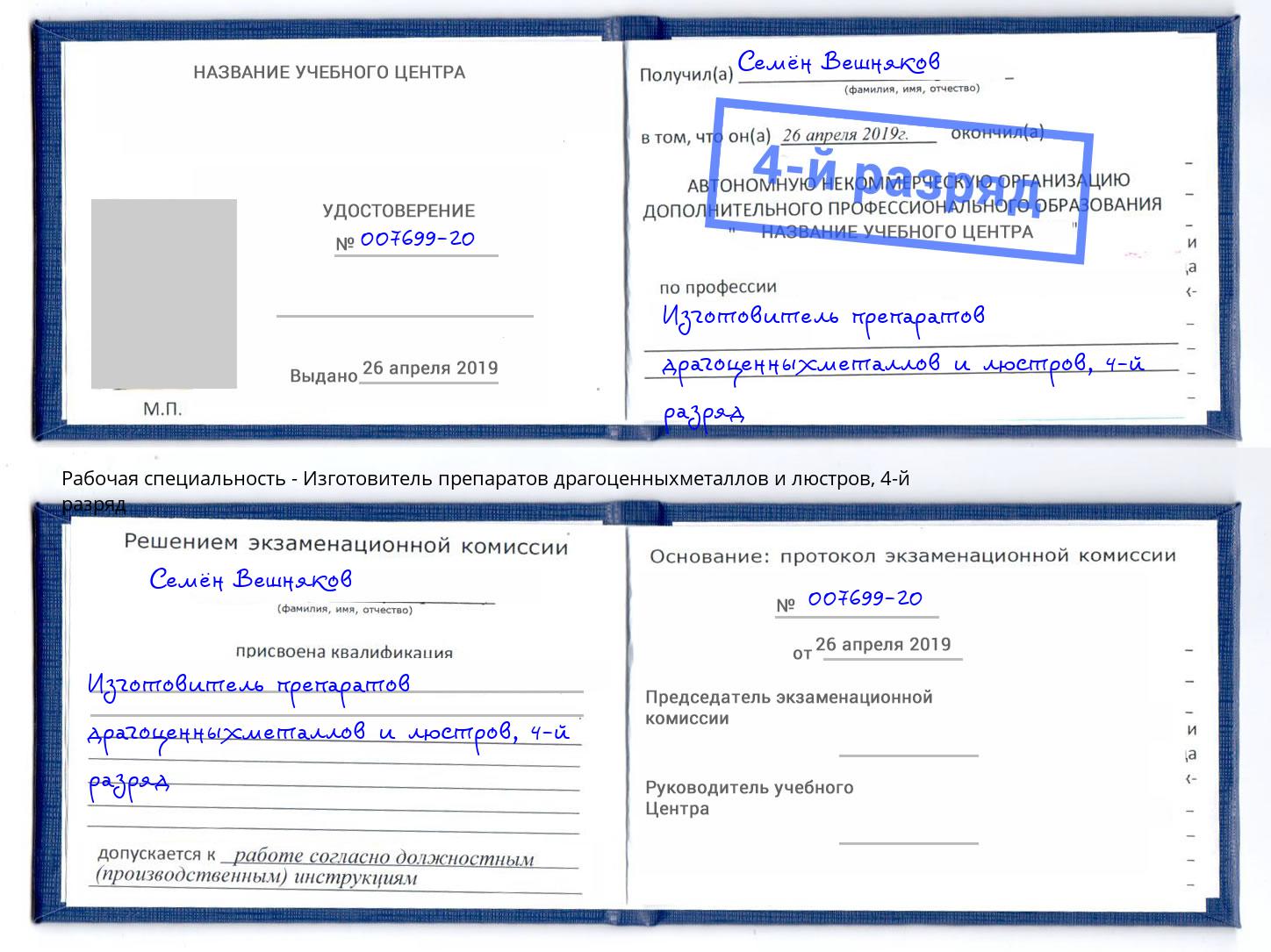корочка 4-й разряд Изготовитель препаратов драгоценныхметаллов и люстров Щёлково