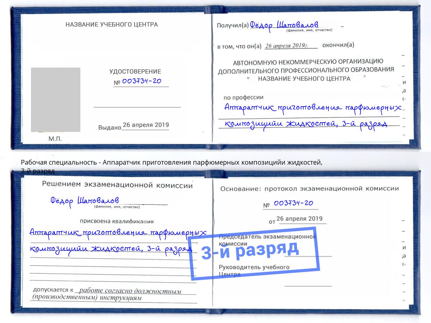 корочка 3-й разряд Аппаратчик приготовления парфюмерных композицийи жидкостей Щёлково
