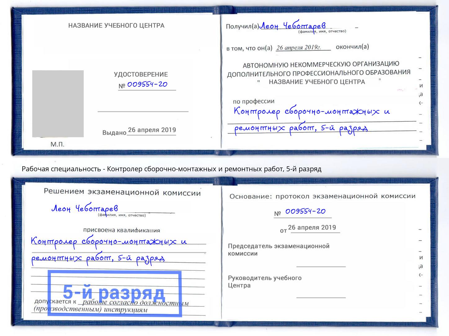 корочка 5-й разряд Контролер сборочно-монтажных и ремонтных работ Щёлково