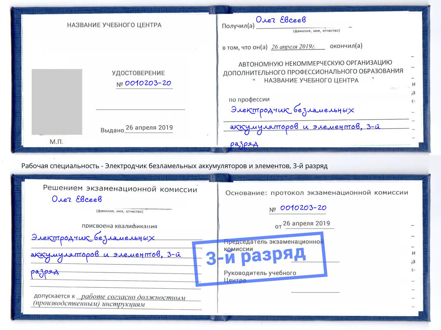 корочка 3-й разряд Электродчик безламельных аккумуляторов и элементов Щёлково