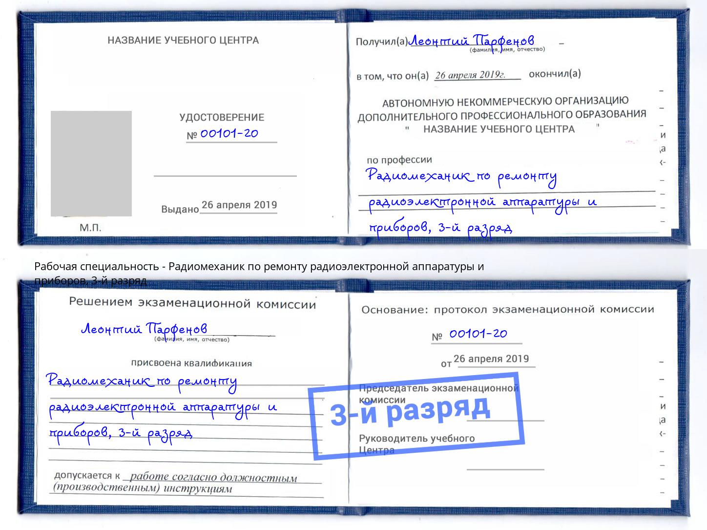 корочка 3-й разряд Радиомеханик по ремонту радиоэлектронной аппаратуры и приборов Щёлково
