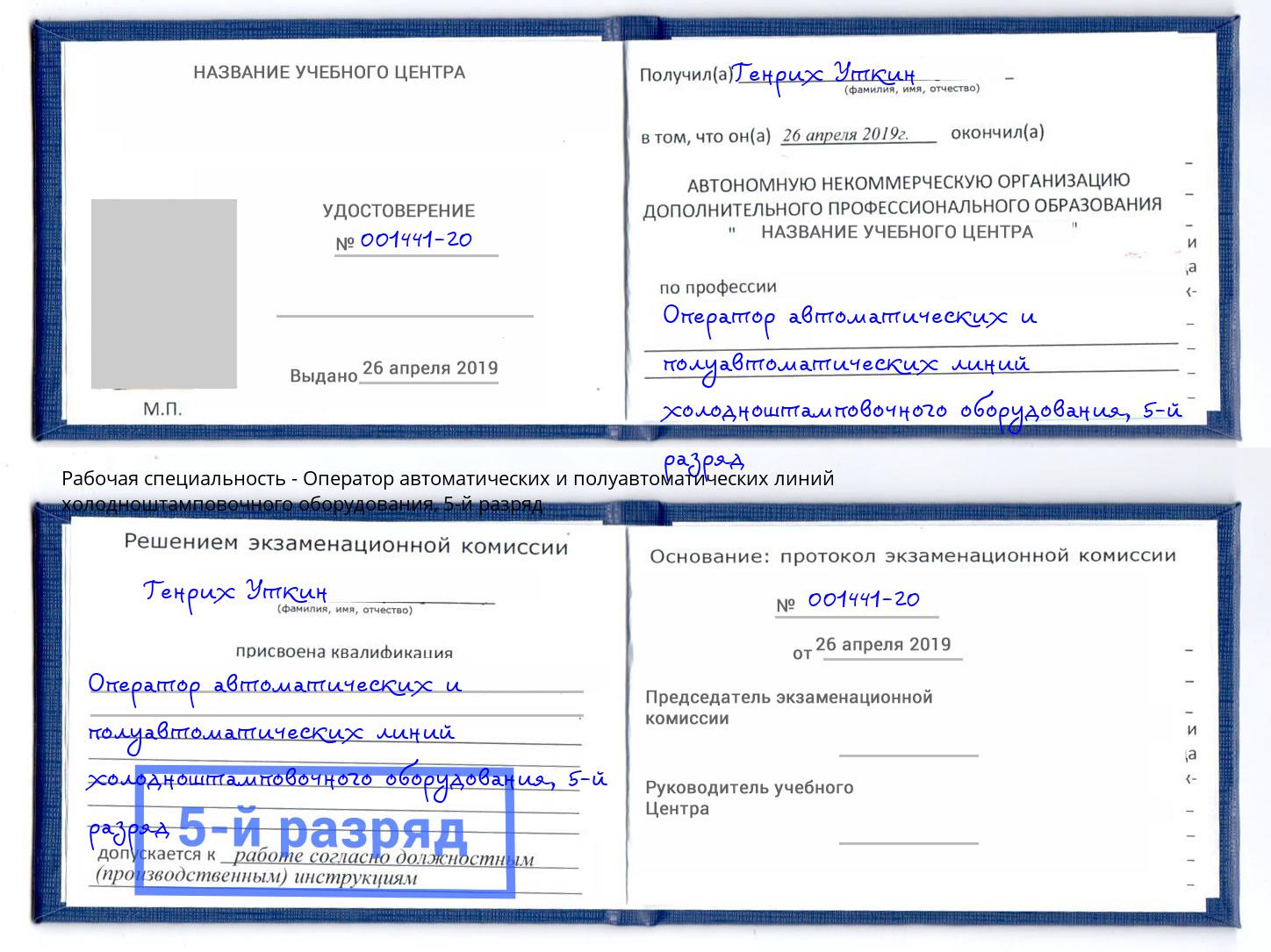 корочка 5-й разряд Оператор автоматических и полуавтоматических линий холодноштамповочного оборудования Щёлково