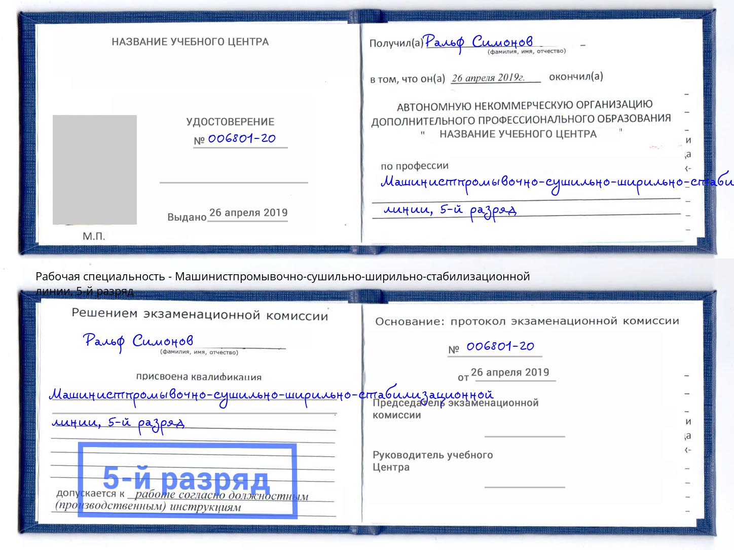 корочка 5-й разряд Машинистпромывочно-сушильно-ширильно-стабилизационной линии Щёлково
