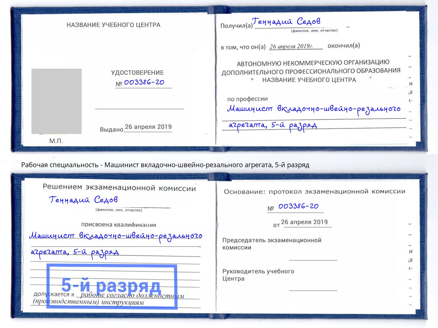 корочка 5-й разряд Машинист вкладочно-швейно-резального агрегата Щёлково