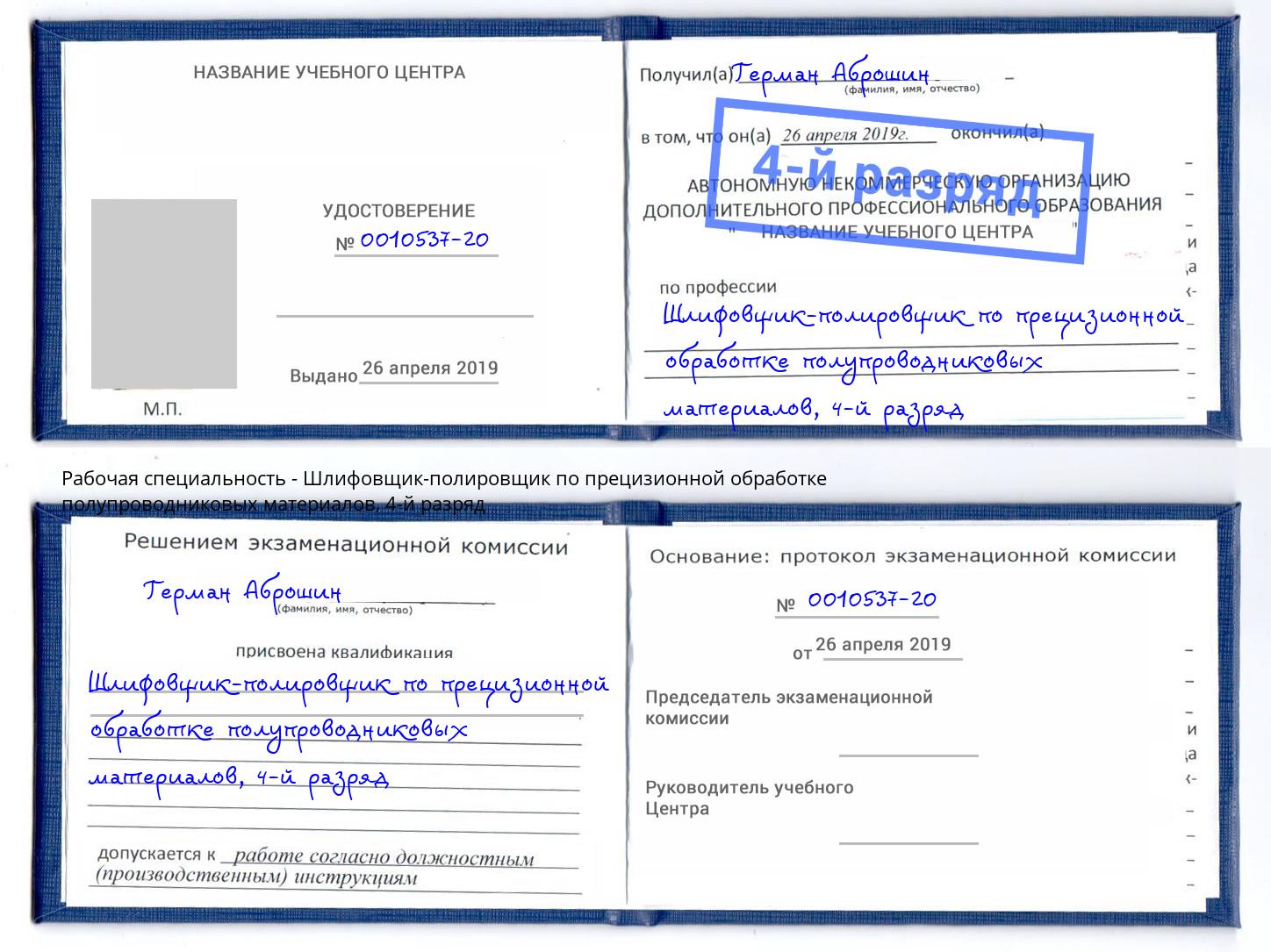 корочка 4-й разряд Шлифовщик-полировщик по прецизионной обработке полупроводниковых материалов Щёлково