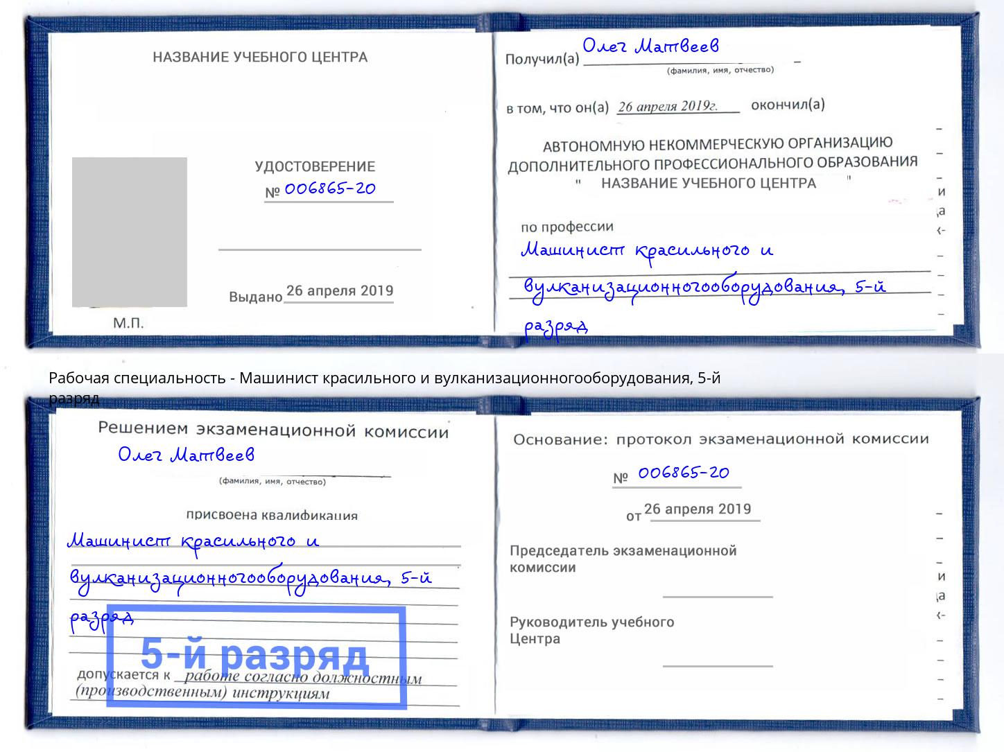 корочка 5-й разряд Машинист красильного и вулканизационногооборудования Щёлково