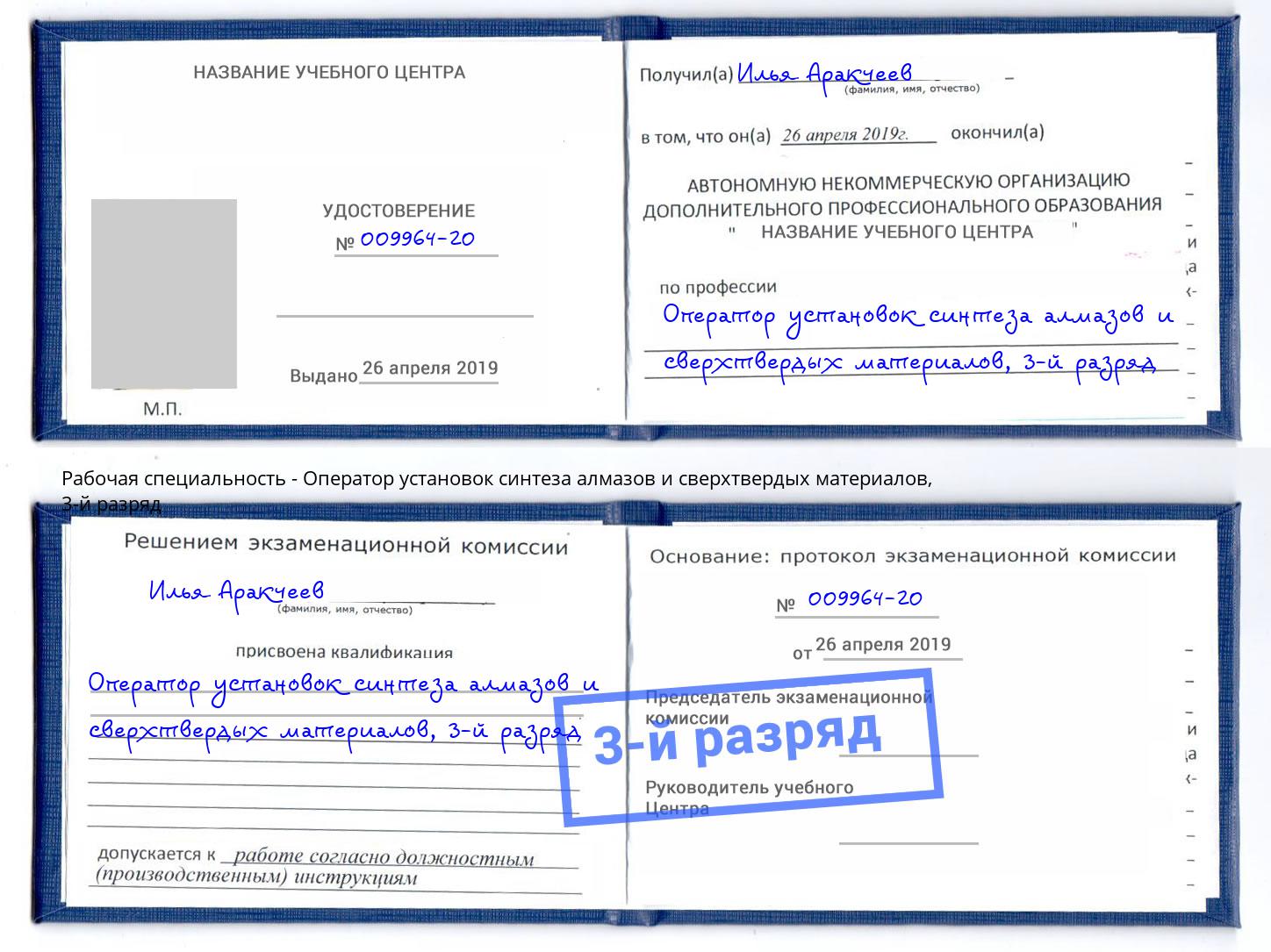 корочка 3-й разряд Оператор установок синтеза алмазов и сверхтвердых материалов Щёлково
