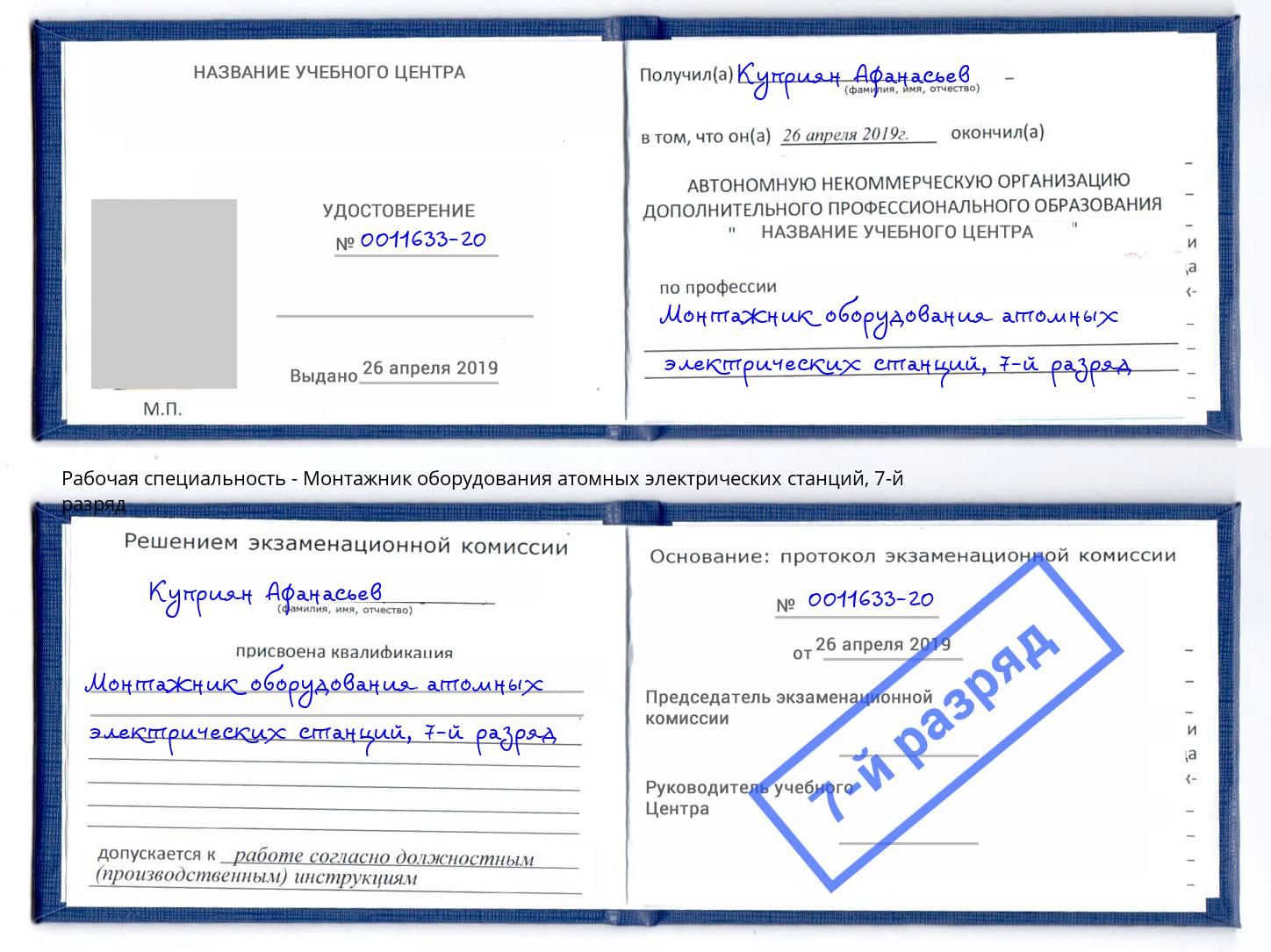 корочка 7-й разряд Монтажник оборудования атомных электрических станций Щёлково