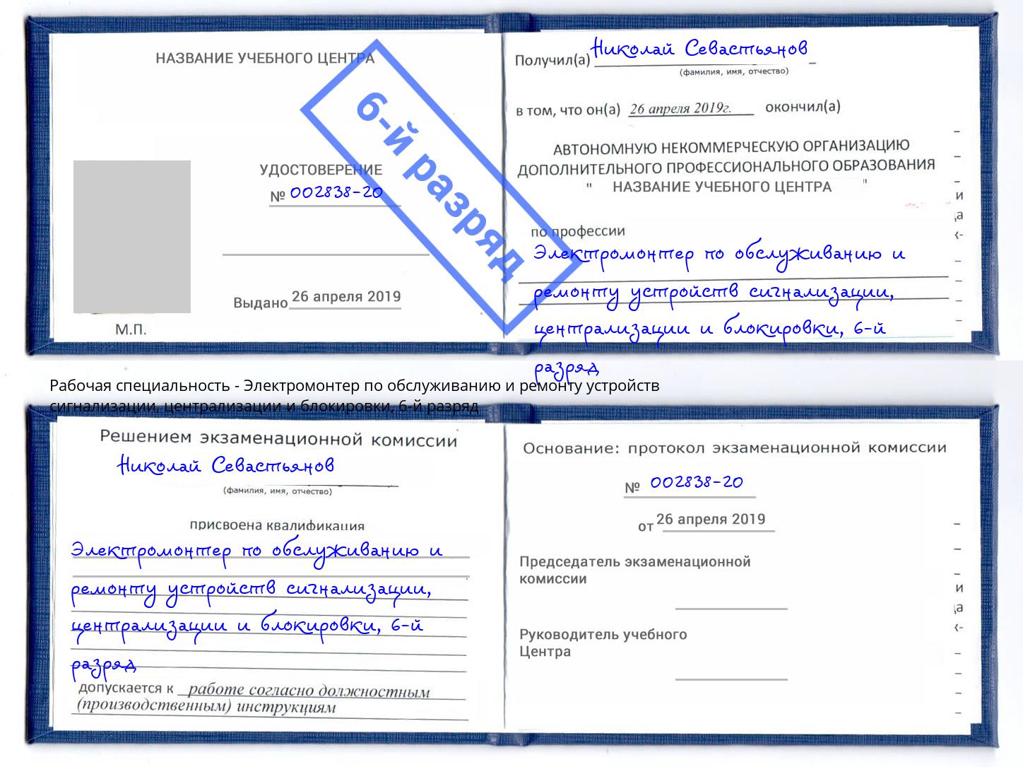 корочка 6-й разряд Электромонтер по обслуживанию и ремонту устройств сигнализации, централизации и блокировки Щёлково