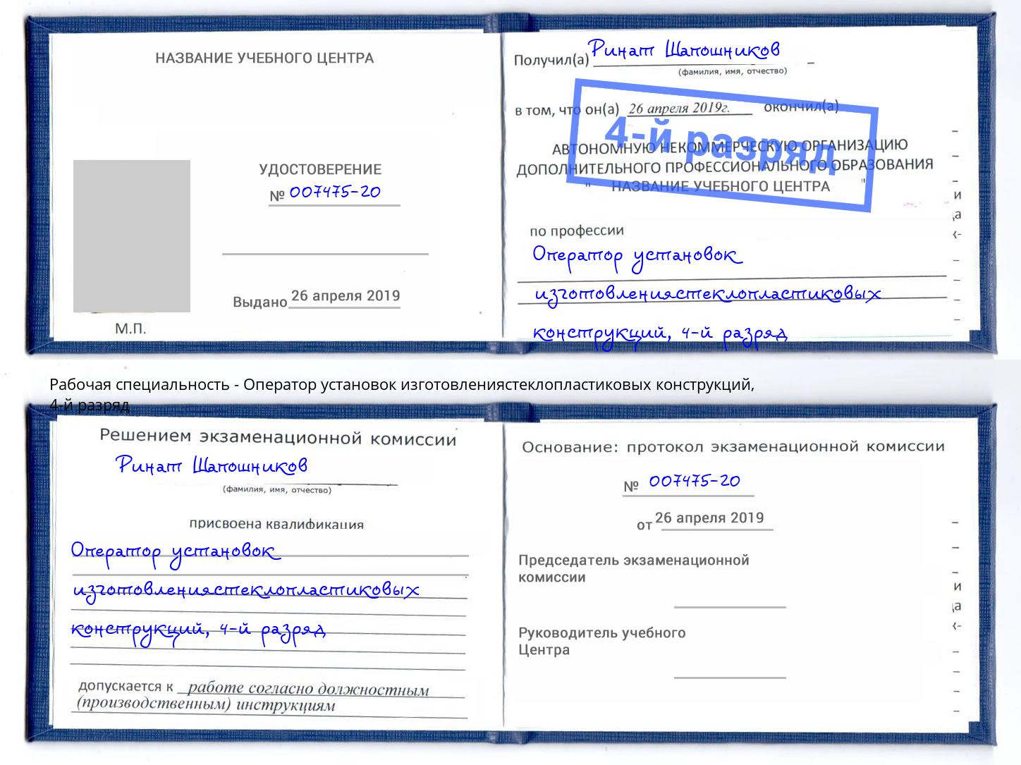 корочка 4-й разряд Оператор установок изготовлениястеклопластиковых конструкций Щёлково