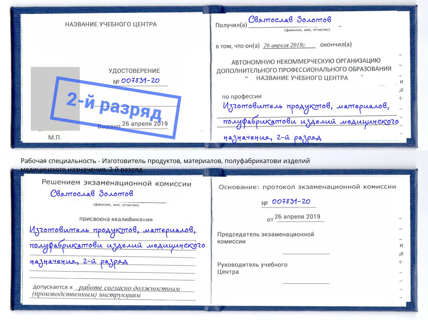 корочка 2-й разряд Изготовитель продуктов, материалов, полуфабрикатови изделий медицинского назначения Щёлково