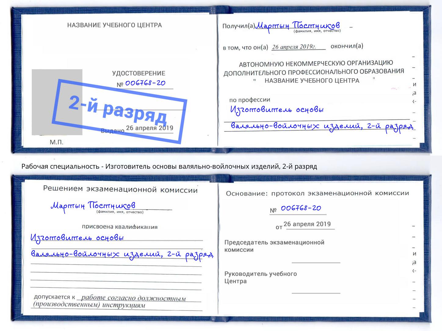 корочка 2-й разряд Изготовитель основы валяльно-войлочных изделий Щёлково