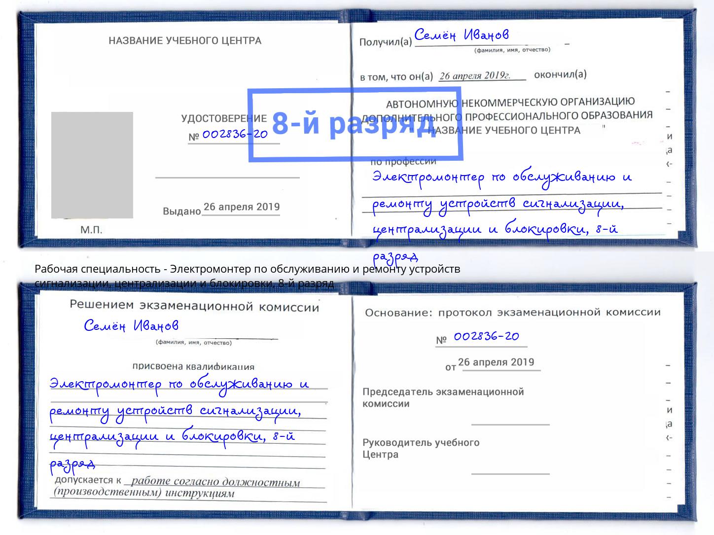 корочка 8-й разряд Электромонтер по обслуживанию и ремонту устройств сигнализации, централизации и блокировки Щёлково