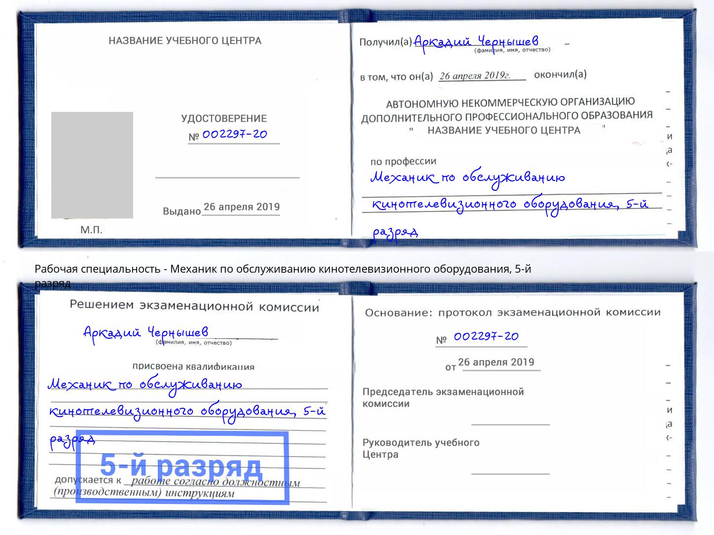 корочка 5-й разряд Механик по обслуживанию кинотелевизионного оборудования Щёлково